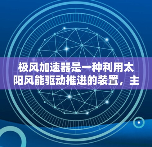 极风加速器是一种利用太阳风能驱动推进的装置，主要应用于太阳风带附近，如太阳风带的边缘或轨道。以下是关于极风加速器在高速线路中的详细信息