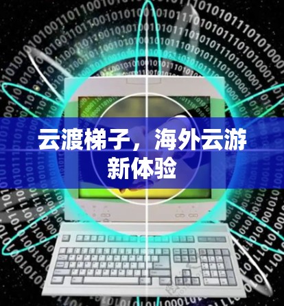 云渡梯子,海外云游新体验