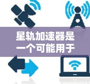 星轨加速器是一个可能用于加速网络或文件下载的软件,但具体情况可能因使用平台而异。以下是一些关键点,帮助您更好地了解和决定是否下载星轨加速器 星轨加速器是一个可能用于加速网络或文件下载的软件,但具体情况可能因使用平台而异。以下是一些关键点,帮助您更好地了解和决定是否下载星轨加速器