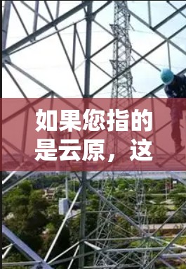 如果您指的是云原,这是一个用于加速网页下载的工具,通常被称为云原加速器,它能够提高网页加载速度,帮助用户更快地下载网页内容。以下是一些可能的相关信息