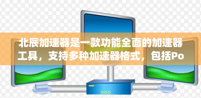 北辰加速器是一款功能全面的加速器工具,支持多种加速器格式,包括Pop3、POP3+MIME和XML。它提供免费用户、折扣功能和多种加速方式,适合多种设备使用。以下是对其的主要评价