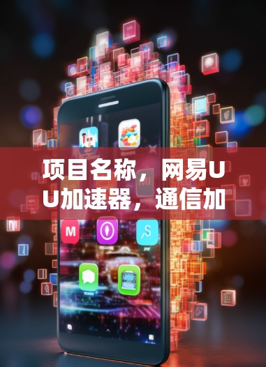 项目名称，网易UU加速器，通信加速新标杆