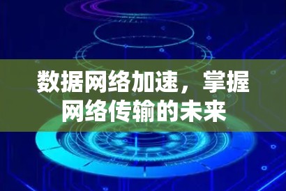 数据网络加速，掌握网络传输的未来