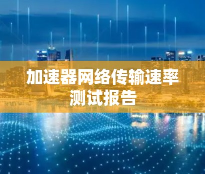 加速器网络传输速率测试报告