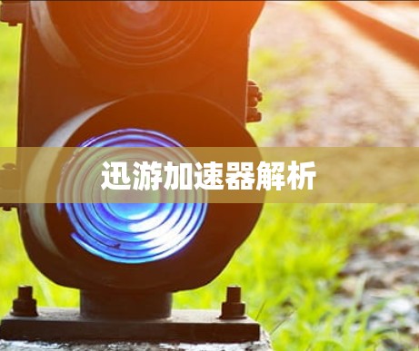 迅游加速器解析