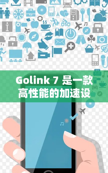 Golink 7 是一款高性能的加速设备,专为处理高画质和复杂任务而设计,适用于游戏、视频会议和直播带货等多个场景。它在性能上表现出色,能够提升游戏帧率和视频会议的流畅度。以下是对该设备的详细总结