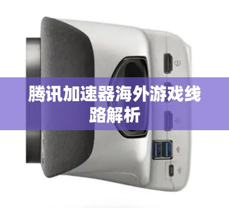 腾讯加速器海外游戏线路解析