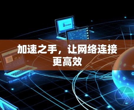 加速之手,让网络连接更高效