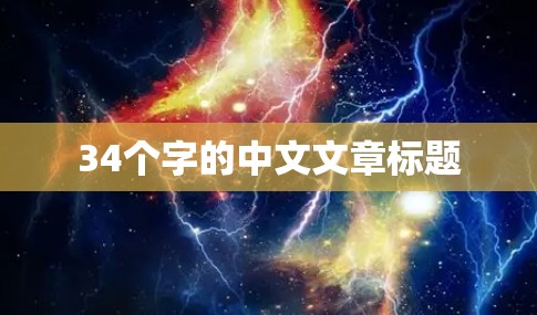 34个字的中文文章标题