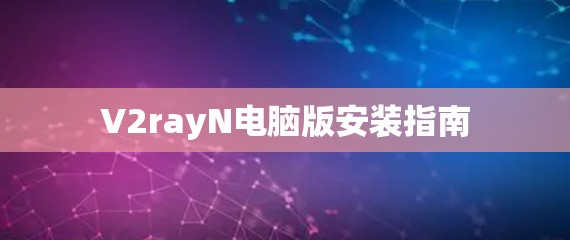 V2rayN电脑版安装指南