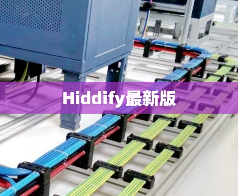 Hiddify最新版 Hiddify最新版