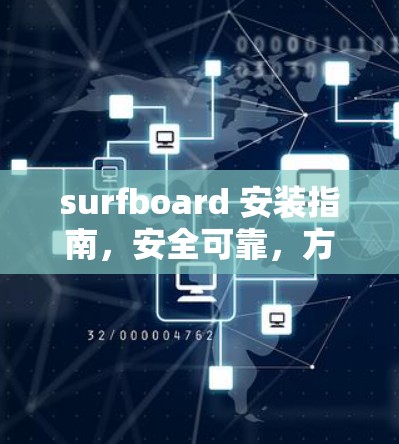 surfboard 安装指南,安全可靠,方便高效