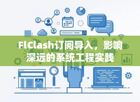 FlClash订阅导入,影响深远的系统工程实践
