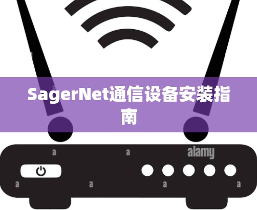 SagerNet通信设备安装指南