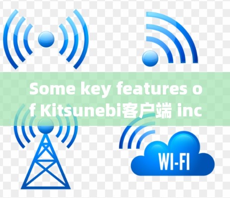Some key features of Kitsunebi客户端 include: