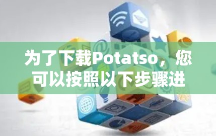 为了下载Potatso，您可以按照以下步骤进行