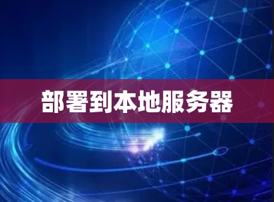 部署到本地服务器