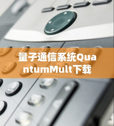 量子通信系统QuantumMult下载