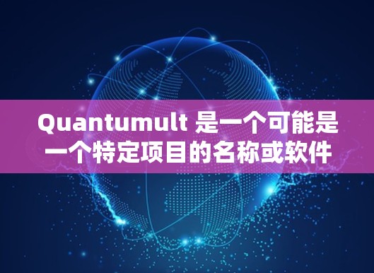 Quantumult 是一个可能是一个特定项目的名称或软件名称，具体含义可能需要更多上下文来明确。不过，如果 Quantumult 是某个特定软件或平台的规则设置，通常情况下，规则设置包括以下内容