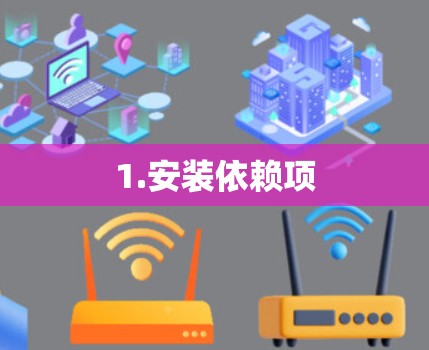 1.安装依赖项