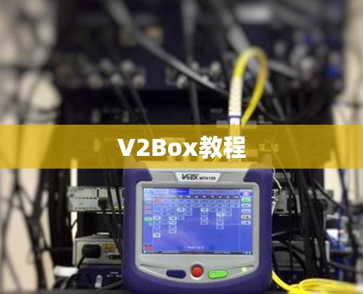 V2Box教程