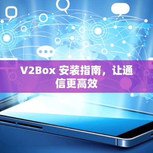 V2Box 安装指南,让通信更高效