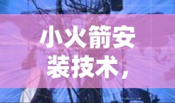 小火箭安装技术，Shadowrocket 小火箭发射方法解析