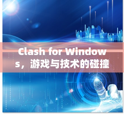 Clash for Windows,游戏与技术的碰撞