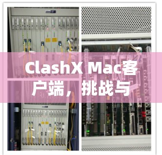 ClashX Mac客户端，挑战与合作的未来