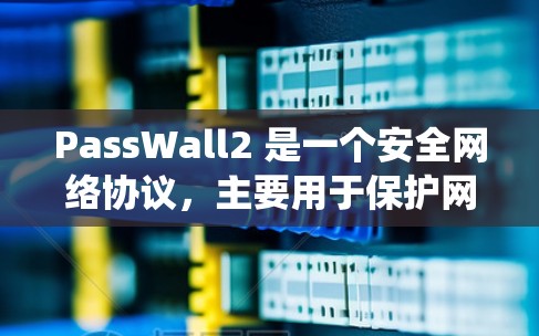 PassWall2 是一个安全网络协议,主要用于保护网络环境的安全性。配置 PassWall2 需要遵循特定的步骤和规则,以确保系统的安全性。以下是一些常见的配置步骤和注意事项