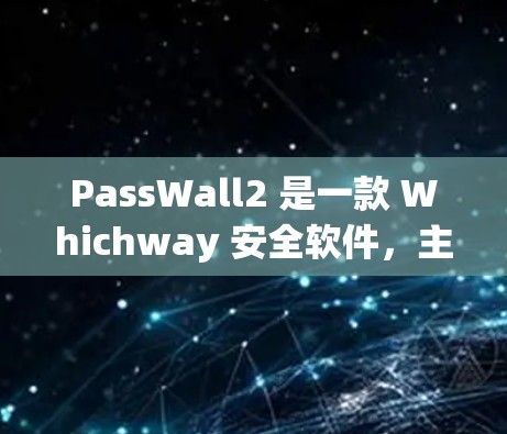 PassWall2 是一款 Whichway 安全软件，主要用于防御网络攻击，支持多种攻击模式，如DDoS 和反向代理攻击。以下是对 PassWall2 的简单使用教程