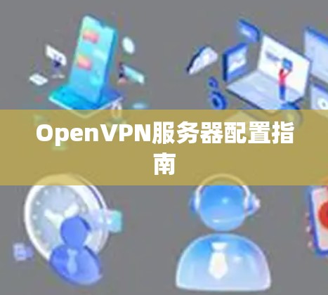 OpenVPN服务器配置指南