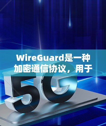 WireGuard是一种加密通信协议，用于减少哈希计算量，提高网络性能。以下是对WireGuard节点配置的详细步骤和建议