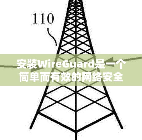 安装WireGuard是一个简单而有效的网络安全软件，以下是详细的安装步骤