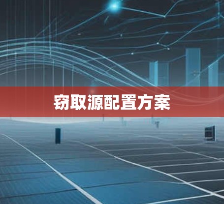 窃取源配置方案