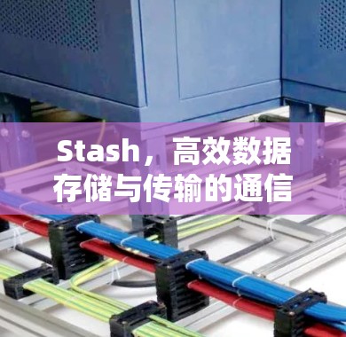 Stash,高效数据存储与传输的通信解决方案