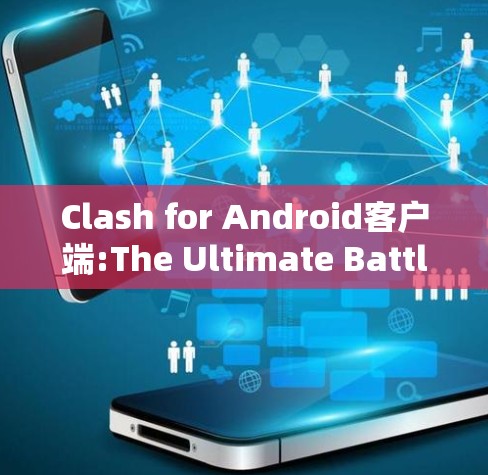 Clash for Android客户端:The Ultimate Battle Arena Clash for Android客户端:The Ultimate Battle Arena