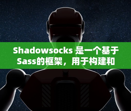 Shadowsocks 是一个基于Sass的框架，用于构建和管理Web应用。以下是逐步的配置步骤