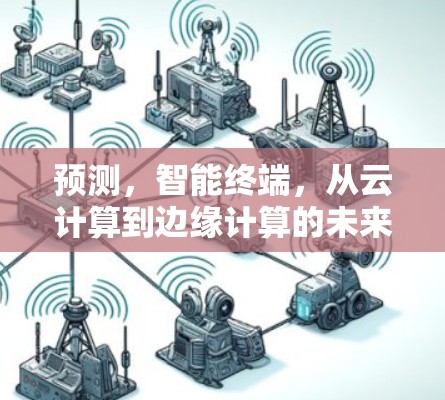 预测,智能终端,从云计算到边缘计算的未来 预测,智能终端,从云计算到边缘计算的未来