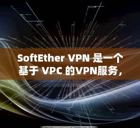 SoftEther VPN 是一个基于 VPC 的VPN服务,允许用户在 VPC 服务器上配置 VPN,提供安全的VPN连接。以下是一个 SoftEther VPN 服务器配置的步骤指南 SoftEther VPN 是一个基于 VPC 的VPN服务,允许用户在 VPC 服务器上配置 VPN,提供安全的VPN连接。以下是一个 SoftEther VPN 服务器配置的步骤指南