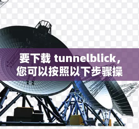 要下载 tunnelblick,您可以按照以下步骤操作 要下载 tunnelblick,您可以按照以下步骤操作