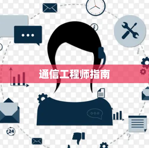 通信工程师指南 通信工程师指南