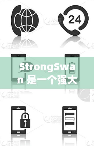 StrongSwan 是一个强大的软件安装工具,支持多种编程语言和平台,广泛应用于软件开发和部署。以下是它的安装步骤 StrongSwan 是一个强大的软件安装工具,支持多种编程语言和平台,广泛应用于软件开发和部署。以下是它的安装步骤