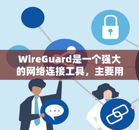WireGuard是一个强大的网络连接工具,主要用于保护网络连接的安全性。它结合了端口防火墙、段落防火墙和流量控制,能够有效管理网络流量并提供攻击检测功能。以下是关于WireGuard的详细介绍 WireGuard是一个强大的网络连接工具,主要用于保护网络连接的安全性。它结合了端口防火墙、段落防火墙和流量控制,能够有效管理网络流量并提供攻击检测功能。以下是关于WireGuard的详细介绍