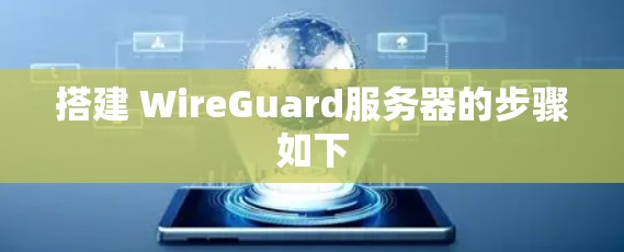 搭建 WireGuard服务器的步骤如下 搭建 WireGuard服务器的步骤如下