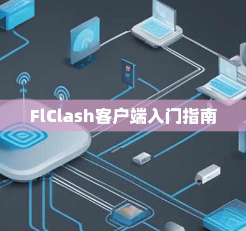 FlClash客户端入门指南 FlClash客户端入门指南