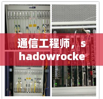 通信工程师,shadowrocket 规则编辑者 通信工程师,shadowrocket 规则编辑者