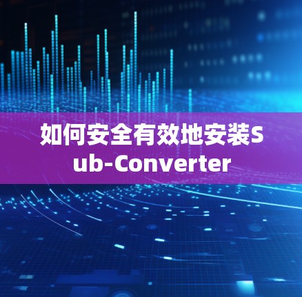如何安全有效地安装Sub-Converter 如何安全有效地安装Sub-Converter