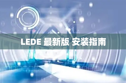 LEDE 最新版 安装指南 LEDE 最新版 安装指南