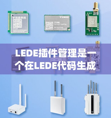 LEDE插件管理是一个在LEDE代码生成器中负责为C+或Python编写插件功能的工具。以下是详细的步骤说明 LEDE插件管理是一个在LEDE代码生成器中负责为C+或Python编写插件功能的工具。以下是详细的步骤说明